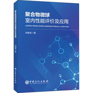 正版新书]聚合物微球室内性能评价及应用刘娅菲9787511461094