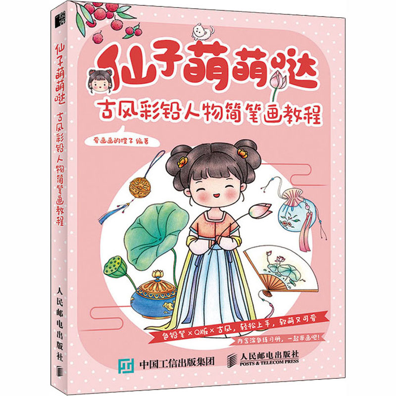 仙子萌萌哒 古风彩铅人物简笔画教程