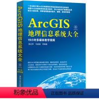 [正版]ArcGIS地理信息系统大全 配光盘 9787302307426 清华大学出版社书籍