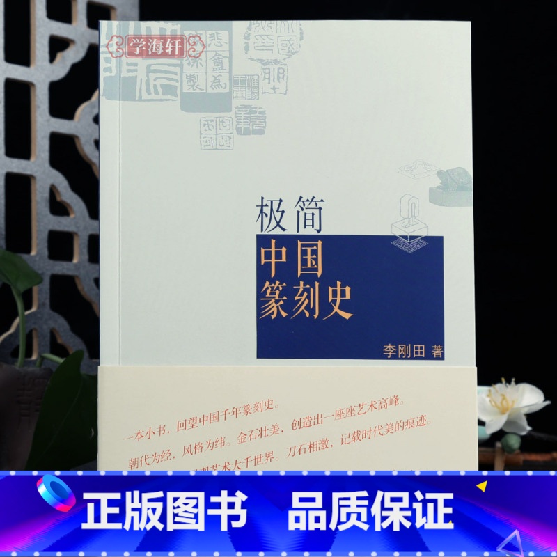 [正版]极简中国篆刻史李刚田著古玺秦汉印明清文人篆刻西泠八家邓石如等近代吴昌硕黄士陵齐白石简体释文篆刻学习赏析工具书籍