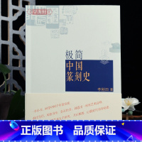 [正版]极简中国篆刻史李刚田著古玺秦汉印明清文人篆刻西泠八家邓石如等近代吴昌硕黄士陵齐白石简体释文篆刻学习赏析工具书籍