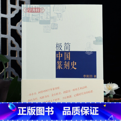 [正版]极简中国篆刻史李刚田著古玺秦汉印明清文人篆刻西泠八家邓石如等近代吴昌硕黄士陵齐白石简体释文篆刻学习赏析工具书籍