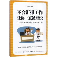 醉染图书不会汇报工作,让你一直被埋没97875180462