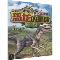 [M]恐龙的星球探秘(豪华3D图鉴)2(白垩纪)-9787514322682