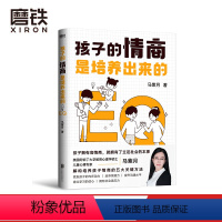 [正版]孩子的情商是培养出来的 儿童情商指导师马紫月 分享培养孩子情商的5大关键方法 让孩子成为性格好 人缘好 学习