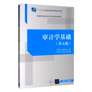 正版新书]审计学基础(第五版)/“十二五”职业教育国家规划教
