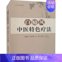 [正版]白癜风中医特色疗法 邱洞仙,师小萌,边莉 编 中医各科医学类研究医生参考图书 医学专业书籍 世界图书出版公司