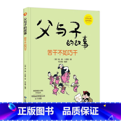 若干不如巧干 [正版]父与子的故事系列绘本全6册3-8岁精装硬壳硬皮幼儿小学生图画书德国漫画大师不朽之作世界经典亲子共读
