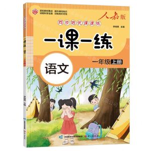 [N]语文(1上人教版)/同步培优课课练一课一练-9787518717620