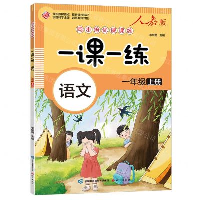 [N]语文(1上人教版)/同步培优课课练一课一练-9787518717620