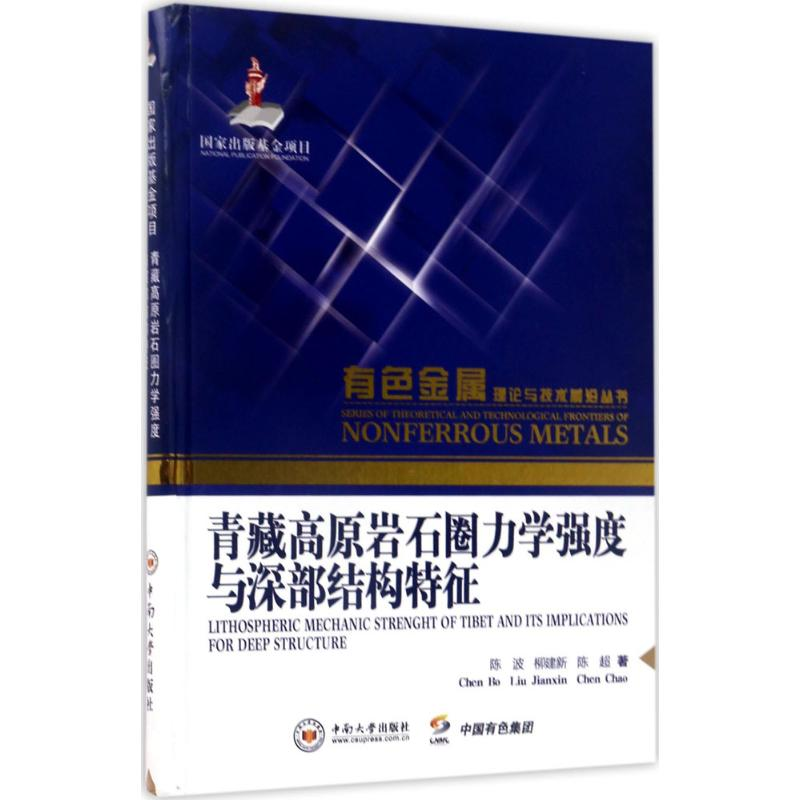 音像青藏高原岩石圈力学强度与深部结构特征陈波,柳建新,陈超 著