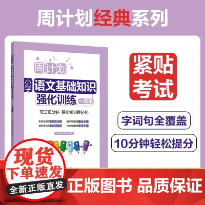 周计划一年级小学语文基础知识强化训练周计划作文 1年级同步训练全套含答案 通用版 每日10分钟 语文基础知识大全