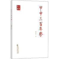 甲申三百年祭