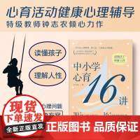 中小学心育16讲 钟志农 心育活动健康心理辅导指导 读懂孩子理解人性 江西教育