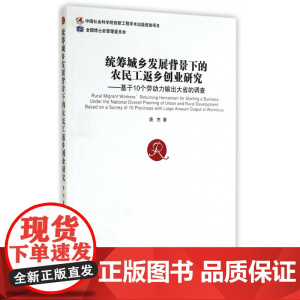 统筹城乡发展背景下的农民工返乡创业研究--基于10个劳动