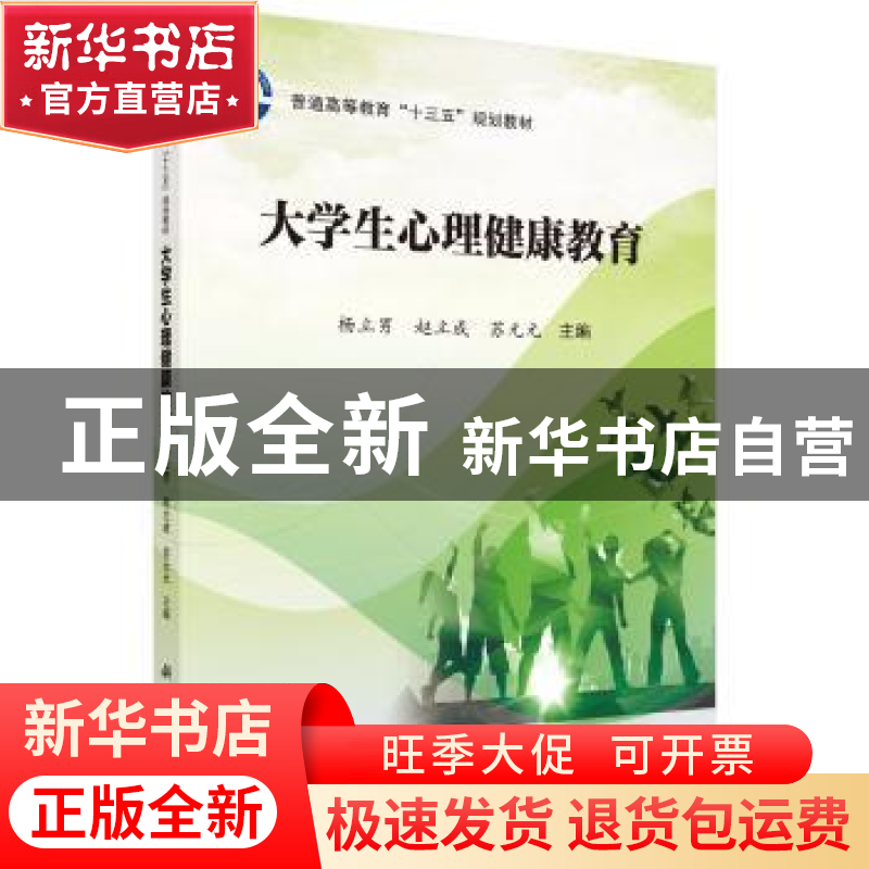 正版 大学生心理健康教育 杨立男,赵立成,苏元元主编 科学出版