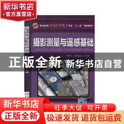 正版 摄影测量与遥感基础 李玲 机械工业出版社 9787111469650 书