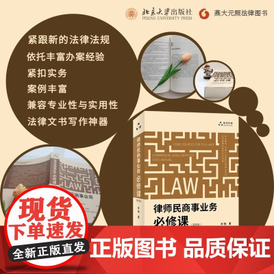 律师民商事业务必修课(第四版)律师执业实践 结合大量案例讲解民商事业务基本技能 牟驰 北京大学出版社 正版书籍