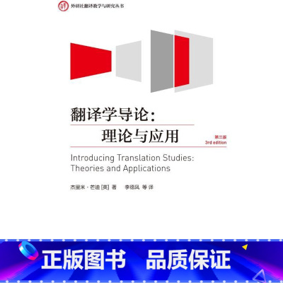 [正版]外研社图书翻译学导论:理论与应用(第三版)(外研社翻译教学与