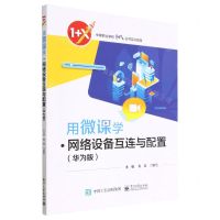 [N]用微课学网络设备互连与配置(华为版中等职业学校1+X证书实训指导)-9787121444142