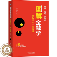 [醉染正版]图解金融学 金融常识一看就懂 金融学经济学原理投资理财学货币股票股市证券基础知识理论分析 像看漫画书一样读金
