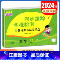 [正版]2024秋亮点给力同步跟踪全程检测数学一年级上册苏教版 及各地期末试卷精选 1年级上册 配江苏版 同步课时单元检