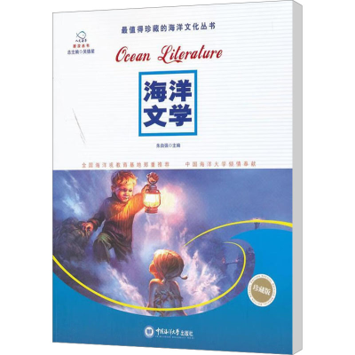 [M]海洋文学 珍藏版-9787567000025
