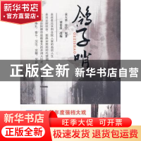 正版 鸽子哨 袁大举 金城出版社 9787802512535 书籍