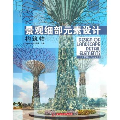 正版新书]景观细部元素设计(构筑物)(精)ThinkArchit工作室97875