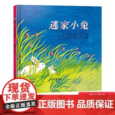 逃家小兔精装硬壳绘本信谊精选图画书穿越时间屹立儿童图书界经典适合2岁3岁4岁5岁6岁亲子阅读正版童书
