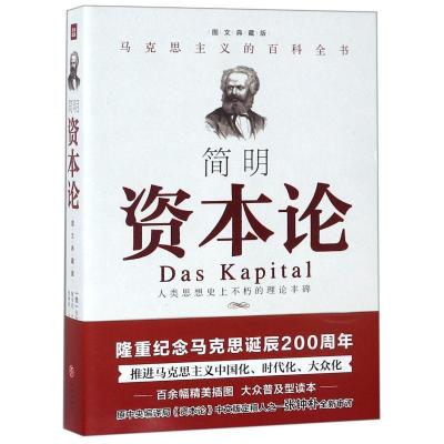 正版新书]简明《资本论》(德)卡尔?马克思 著9787545539899