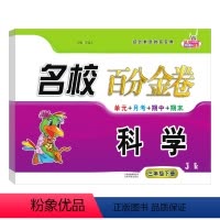 科学.教科版JK 三年级下 [正版]2023新版名校百分金卷科学三年级下册教科版JK同步试卷 小学3年级下册科学名校作业