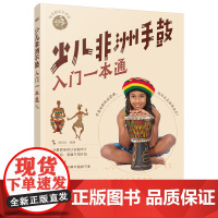 正版 少儿非洲手鼓入门一本通 零基础音乐教程儿童非洲鼓学习教程少儿版流行与经典简单容易学经典音乐教程非洲鼓从入门到精通书