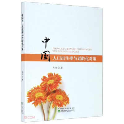 正版新书]中国人口出生率与老龄化对策齐玲著9787521816624