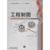 [M]工程制图-9787111602781