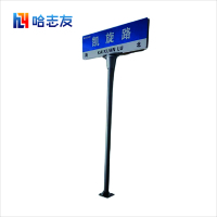 哈志友路牌标识指示牌2140*1200mm