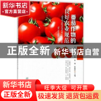 正版 番茄作物的良好农业规范 李云龙[等]主编 中国林业出版社 97