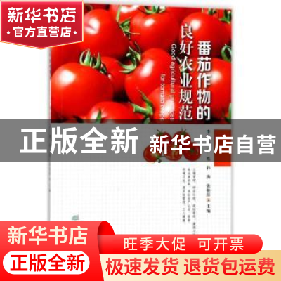 正版 番茄作物的良好农业规范 李云龙[等]主编 中国林业出版社 97