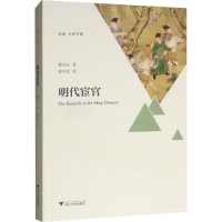 醉染图书明代宦官9787308186483