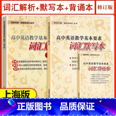[3本套]词汇解析+词汇默写本+词汇背诵本 高中通用 [正版]高中英语教学基本要求词汇解析默写本背诵本世纪外教新标准词汇