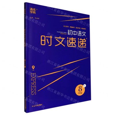 [N]初中语文时文速递(8年级C)-9787568887380