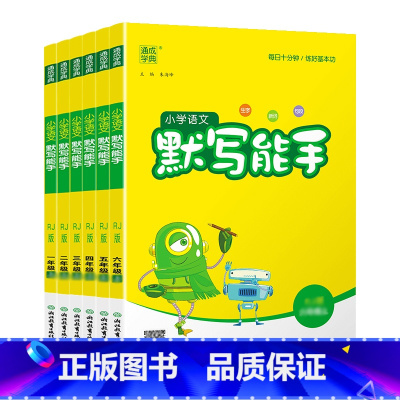 语文❤️默写能手 六年级下 [正版]2025版新版小学语文默写能手一二三四五六年级上下册练习册全国江苏人教版同步训练本语