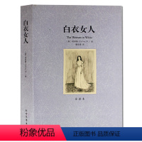 [正版]白衣女人书无删节 全译本 (探案小说 外国侦探小说 悬疑小品说 世界文学名著 (英)柯林斯|译者:潘华凌北方文