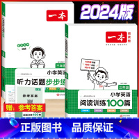 3年级 英语阅读+听力训练 小学通用 [正版]2024版小学英语阅读训练100篇+听力话题步步练专项训练书三年级四年级五