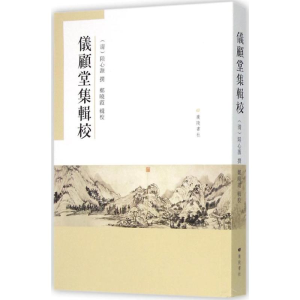 [M]仪顾堂集辑校-9787555404019