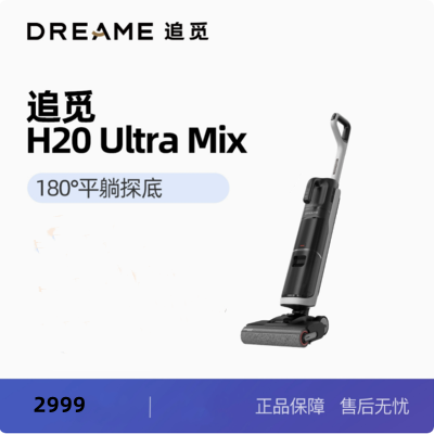 追觅洗地机H20 Ultra Mix躺平无线家用洗地机手持吸尘器洗拖一体 自动清洗烘干 [多合一可躺平]