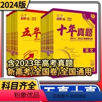 4本/理数物理化学生物[全国卷] [2024版]十年真题 [正版]2024高考必刷卷十年真题五年真题试卷 语文数学英语物