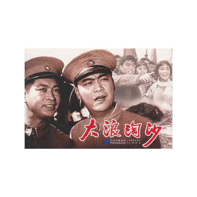 醉染图书大浪淘沙9787516208465