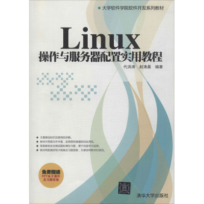 [M]Linux 操作与服务器配置实用教程-9787302338260