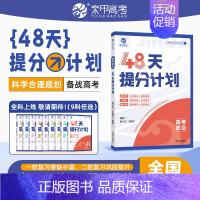 高考政治 [正版]2024高考48天提分计划语文数学英语物理化学知识点总结模拟题何帅高中讲解高考提分高考数学专题训练综合